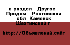  в раздел : Другое » Продам . Ростовская обл.,Каменск-Шахтинский г.